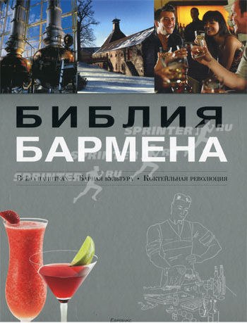 Библия бармена. Все о напитках. Барная культура. К_0.jpg